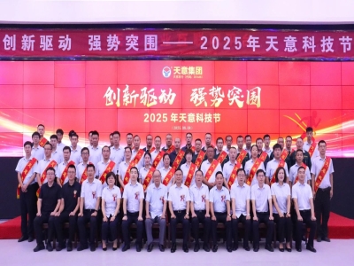创新驱动，强势突围丨天意集团第六届科技节盛大召开