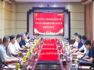 中共济宁市人大常委会办公室党支部与中共九州网页版党支部举行联建暨签约仪式